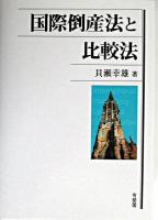 国際倒産法と比較法