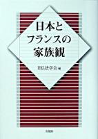 日本とフランスの家族観