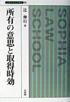 所有の意思と取得時効 ＜上智大学法学叢書 第25巻＞