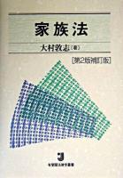 家族法 ＜有斐閣法律学叢書＞ 第2版補訂版.