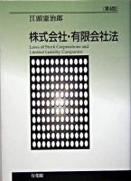 株式会社・有限会社法 第4版.