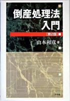 倒産処理法入門 ＜民事再生法  会社更生法 (2002)＞ 第2版.