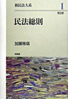 民法総則 ＜新民法大系 1＞ 第2版.
