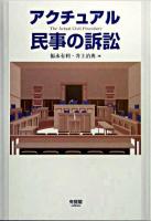 アクチュアル民事の訴訟 補訂