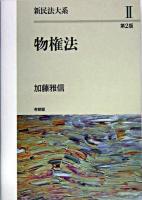 物権法 ＜新民法大系 2＞ 第2版.