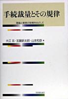 手続裁量とその規律 : 理論と実務の架橋をめざして
