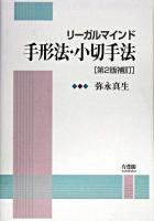 リーガルマインド手形法・小切手法 第2版補訂.