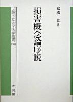 損害概念論序説 ＜大阪市立大学法学叢書 / 大阪市立大学大学院法学研究科 編 56＞