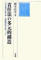 責任法の多元的構造 : 不作為不法行為・危険責任をめぐって