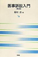 医事訴訟入門 第2版.