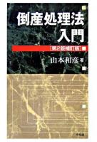 倒産処理法入門 ＜民事再生法  会社更生法 (2002)＞ 第2版補訂版.