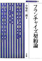 フランチャイズ契約論 ＜上智大学法学叢書 第28巻＞