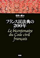 フランス民法典の200年