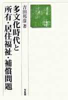 多文化時代と所有・居住福祉・補償問題 ＜民法理論研究 第3巻＞