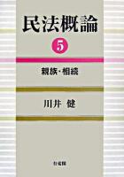 民法概論 5(親族・相続)