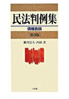 民法判例集 債権各論 第3版.