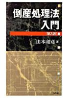 倒産処理法入門 ＜民事再生法  会社更生法 (2002)＞ 第3版.