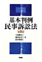 基本判例民事訴訟法 第2版.
