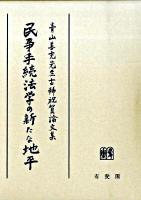 民事手続法学の新たな地平 : 青山善充先生古稀祝賀論文集