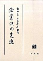 企業法の変遷 : 前田庸先生喜寿記念