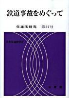 鉄道事故をめぐって