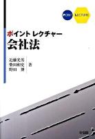 ポイントレクチャー会社法 ＜会社法 (2005)＞