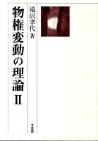 物権変動の理論 2