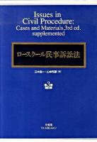 ロースクール民事訴訟法 第3版補訂版.