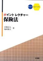 ポイントレクチャー保険法 = Insurance Law in Highlights ＜保険法 (2008)＞