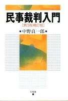 民事裁判入門 第3版補訂版.