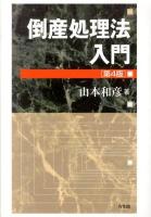 倒産処理法入門 ＜民事再生法  会社更生法 (2002)＞ 第4版.