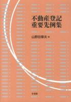 不動産登記重要先例集