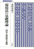 環境法の基礎理論 = Grundtheorie des Umweltrechts : 国家の環境保全義務 ＜上智大学法学叢書 第34巻＞