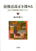債権法改正を深める