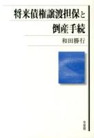 将来債権譲渡担保と倒産手続