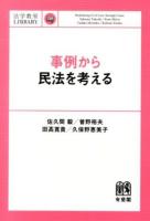事例から民法を考える ＜法学教室LIBRARY＞