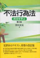 不法行為法 : 民法を学ぶ 第2版
