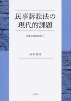 民事訴訟法の現代的課題