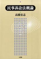 民事訴訟法概論