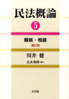 民法概論 5 (親族・相続) 補訂版 : 良永和隆 補訂