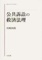 公共訴訟の救済法理 ＜同志社大学法学叢書 3＞