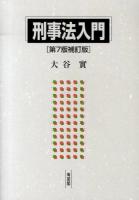刑事法入門 第7版補訂版