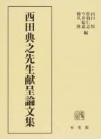 西田典之先生献呈論文集