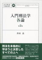 入門刑法学 総論 ＜法学教室Library＞ 第2版