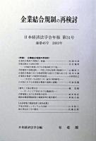 企業結合規制の再検討 ＜日本経済法学会年報 第24号(2003年)＞