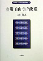 市場・自由・知的財産 ＜21世紀COE知的財産研究叢書 1＞
