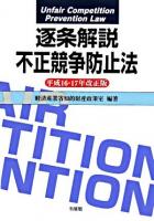不正競争防止法 : 逐条解説 ＜不正競争防止法＞ 平成16・17年改正版.
