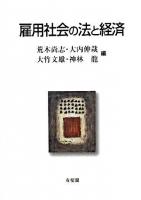 雇用社会の法と経済