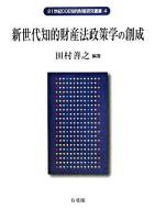 新世代知的財産法政策学の創成 ＜21世紀COE知的財産研究叢書 4＞