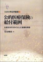 公的医療保険の給付範囲 : 比較法を手がかりとした基礎的考察 ＜九州大学法学叢書 2＞